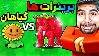 خفن‌ترین شروع ممکن: گیاهان علیه برینرات‌ها!