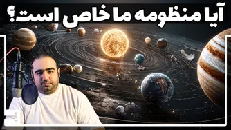 آیا منظومهٔ خورشیدی ما استثنایی در کیهان است؟ چرا هیچ حیات فرازمینی کشف نشده؟
