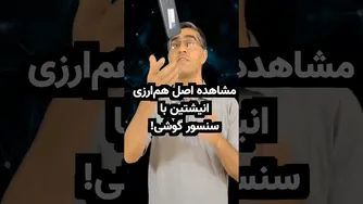 با گوشی اصل هم‌ارزی اینشتین را آزمایش کنید! آزمایش ساده با سنسور شتاب‌سنج