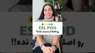 این پادکست فوق العاده رو از دست نده!!! 🔥مناسب‌ برای مبتدی تا متوسط📘 آموزش_انگ