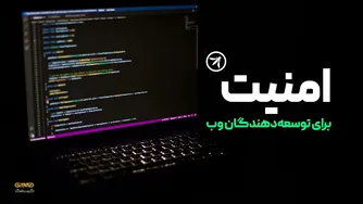 امنیت وب برای توسعه‌دهندگان: راهنمای عملی و نکات ضروری