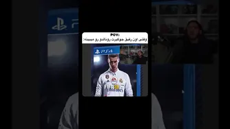 واکنش جوگیرانه دوستت وقتی رونالدو رو می‌بینه