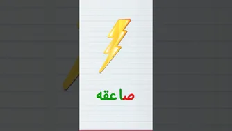 آموزش حروف و کلمات فارسی — یادگیری ساده و کاربردی