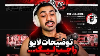 پخش زنده: توضیحات کامل درباره لیگ ۱۰۰ میلیون تومانی مستر وان‌شات 🔴