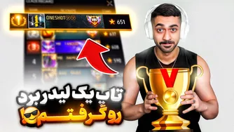 مستر وان‌شات رتبه اول لیدربرد را فتح کرد — من نفر اول دنیا شدم! 🔥😎