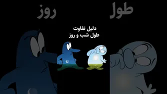 چرا شب‌های زمستان طولانی‌تر می‌شوند؟ راز یلدا و انقلاب زمستانی