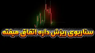 محکم‌تر بچسبید؛ نوسانات شدید در راه است