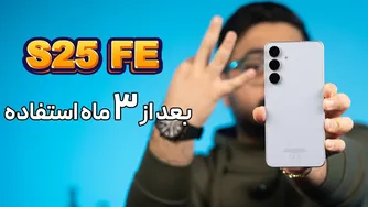 بررسی عملکرد بلندمدت گلکسی S25 FE — افت عملکرد، باگ‌ها و واقعیت‌ها