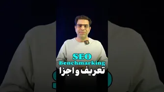 بنچمارکینگ سئو: نکات طلایی برای سنجش و بهبود عملکرد سایت
