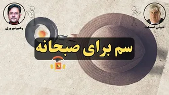 کتاب صوتی «سم برای صبحانه» — شنیدنی از دنیل هندلر