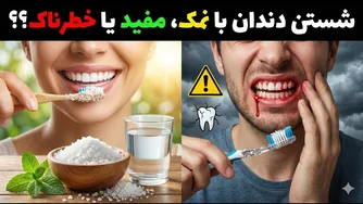 شستن دندان با نمک، مفید یا خطرناک؟؟
