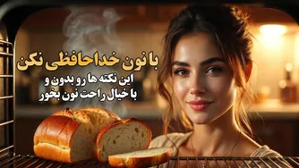 با نون خداحافظی نکن