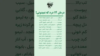 14 درد پنهان و درمان‌های ساده‌شان — ویدیوی کوتاه