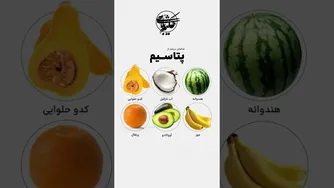 این غذاهای پُرپتاسیم را حتما بخورید (ویدیوی کوتاه)