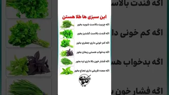 این سبزی ها طلا هستن shortvideo