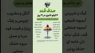 کاهش وزن ۴ کیلو در ۲۱ روز (ویدیوی کوتاه)