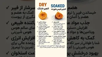 انجیر خشک یا خیس‌خورده؟ راهنمای سریع برای انتخاب بهتر
