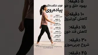 چه زمانی پیاده روی میکنی؟ short