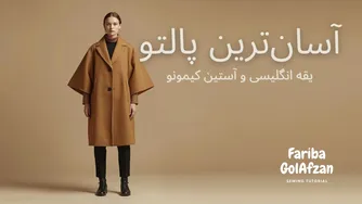 آسان ترین الگوی پالتو | الگوی پالتوی کیمونو یقه انگلیسی | آموزش خیاطی