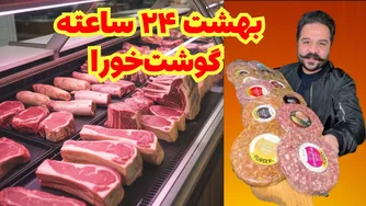 نصفه‌شب هم می‌شه گوشت و مواد غذایی خرید! 😍🛒