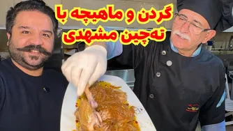 ته‌چین مشهدی با گردن و ماهیچه — ۳۰ سال تجربه در هر لقمه