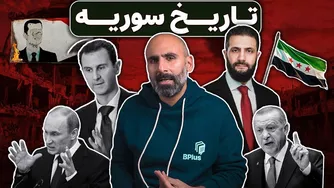 سوریه؛ سرگذشتی در بندِ نفرینِ جغرافیا