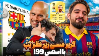 مسی با ریتینگ 99 به بارسا برگردد و پپ مربی باشد — چند گل می‌زند؟