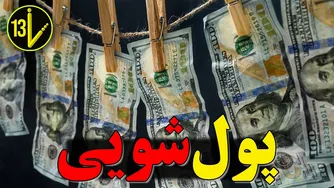کسب و کارهای شگفت‌انگیزی که در واقع مراکز پولشویی هستند!