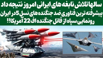 دستاوردهای بی‌نظیر نابغه‌های ایرانی در فناوری ضد جنگنده‌ها