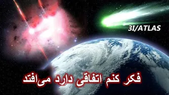 انفجار اسرارآمیز از پشت 3I/ATLAS؛ موج آن تا زمین رسید!