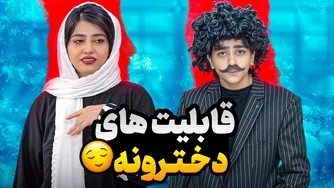 ویژگی‌ها و قابلیت‌های دخترونه و بامزه 🤪