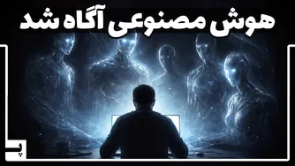 آیا عصر آگاهی در هوش مصنوعی آغاز شده است؟