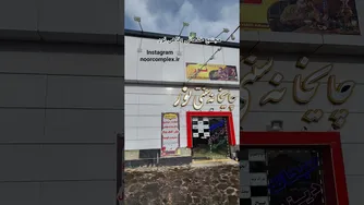همیشه می‌پرسیدید: «کجایی و چه‌کار می‌کنی؟» وقتی تعریف می‌کردم، کسی باور نمی‌کرد چنین جایی مالِ من باشد