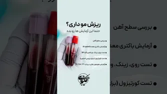 ریزش مو؟ راهکارهای سریع در ویدئوی کوتاه