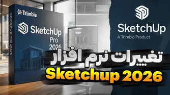 معرفی کامل تغییرات SketchUp 2026