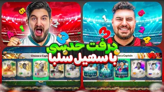 قسمت پنجم: بازی حدس با سهیل سلبا — بمب خنده! 🤣
