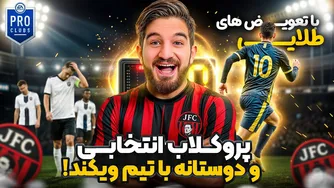 انتخابی جوادیه و بازی دوستانه جواد اف‌سی مقابل تیم جدید «ویکند»