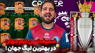 ضعیف‌ترین تیم جهان در سخت‌ترین لیگ دنیا چند امتیاز می‌گیرد؟