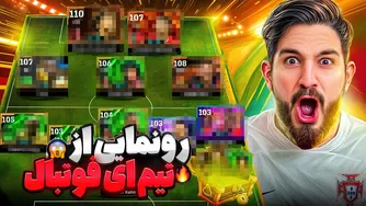 معرفی تیم جدید eFootball و گیم‌پلی در دیویژن بالا