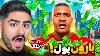 وقتی در لوس سانتوس از آسمان پول می‌بارید!