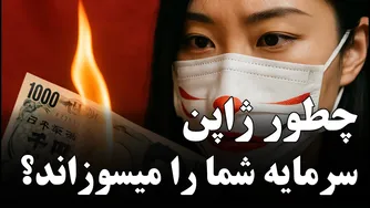 راز مرگ پول ارزان ژاپن و چرا این کشور آن را کشف کرده است؟