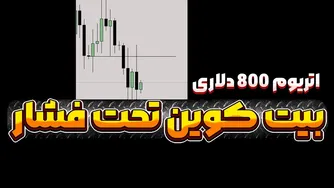 آژیر قرمز برای اتریوم — تحلیل سناریوی سقوط تا ۸۰۰ دلار