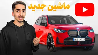 ماشین جدید خریدم! 😂 آغاز رسمی کانال یوتیوب