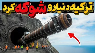 چگونه ترکیه با غول‌پیکرترین پروژه‌های میلیون‌دلاری جهان همه را شگفت‌زده کرد؟