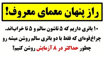 معمای قدیمی بالاخره حل شد؛ راه‌حل شگفت‌انگیز 😍👌