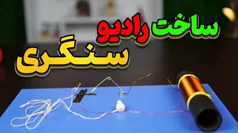 رادیویی بدون برق و باتری — بسازش با تیغ، سنجاق و نوک مداد!
