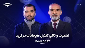 کنترل هیجانات در ترید؛ کلید موفقیت معامله‌گران | وال‌کست — قسمت ۳