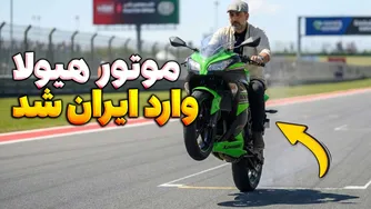 ورود موتورسیکلت‌های هیولا به ایران؛ جدیدترین مدل‌ها از کاوازاکی تا کیو‌جی