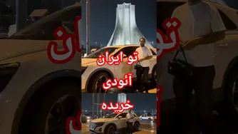 خرید آئودی برقی در ایران؛ تجربه، مشکلات و بررسی کامل