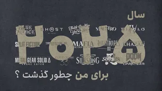 امسال چه بازی‌هایی تجربه کردم؟ معرفی بهترین تجربه‌ها و نظر شخصی